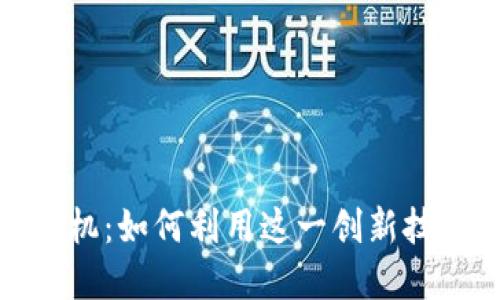 探索区块链的商机：如何利用这一创新技术实现商业成功