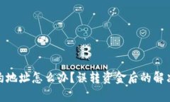 tpwallet转错合约地址怎么办？误转资金后的解决方