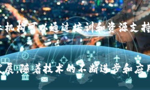 区块链融合贸易平台是结合区块链技术与贸易领域的创新平台。它旨在提升贸易过程的透明度、安全性和效率。通过去中心化的方式，该平台能够实现信息共享，降低交易成本，并提高交易的可信度。区块链技术的核心优势在于其不可篡改性和数据的透明性，这使得参与者能在一个可信赖的环境中进行交易。

区块链技术的基本概念
区块链是一种分布式账本技术，其核心在于将数据以区块的形式进行存储。这些区块通过密码学方法链接在一起，形成一个链条。这种技术的最大特点在于数据的去中心化和安全性。每一个交易记录都经过网络中多个节点的验证，确保信息的准确无误。

贸易平台的传统模式
以往的贸易平台大多依赖于中心化的管理。各参与方如生产商、批发商和零售商之间的信息往往无法完全共享。这不仅增加了交易的时间和成本，还可能出现信息不对称的问题，导致信任危机。

区块链如何改善贸易平台
区块链融合贸易平台通过引入区块链技术来解决以上问题。所有的交易记录都会被存储在区块链上，任何参与者都可以实时访问。这种透明性增强了各方的信任，降低了欺诈的可能性。

降低成本，提高效率
通过去中心化的管理，区块链可以减少中介环节，从而降低交易成本。同时，智能合约的使用可以实现自动化交易，提升效率。例如，当交易条件满足时，合约会自动执行，减少人工干预和错误发生的可能。

增强安全性
区块链的不可篡改特性确保了交易数据的安全。无论发生何种情况，已完成的交易都无法被改变。这种安全性对于交易双方来说都是一种保障。

案例分析：区块链融合贸易平台的应用实例
在全球范围内，已经有多个企业和组织开始尝试区块链融合贸易平台。例如，IBM的Food Trust平台利用区块链技术追踪食品的来源，确保食品安全。零售商和农民之间的信息共享变得更加顺畅，此外，消费者也能实时获知食品的生产与运输过程，增强了对品牌的信任。

未来发展趋势
区块链融合贸易平台在未来仍将继续发展，随着技术的成熟，其应用范围可能会更加广泛。除了传统的商品交易外，还可以在服务、知识产权等多个领域进行推广。

面临的挑战与解决方案
尽管块链融合贸易平台有多种优势，但在推广过程中也面临一些挑战。例如，技术的复杂性可能会导致部分企业缺乏参与的动力。对此，行业机构可以通过培训和资源支持来引导企业理解和使用区块链技术。

结论
总之，区块链融合贸易平台不仅是技术的一次革命，更是贸易领域的一次深刻变革。它通过增强透明度、安全性和效率，促进了全球贸易的发展。随着技术的不断进步和应用案例的增多，我们对区块链的未来充满期待。