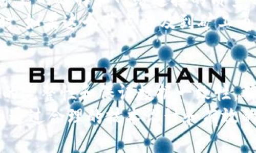   区块链验证节点的全面解析：如何影响区块链安全性与效率 / 
 guanjianci 区块链, 验证节点, 安全性, 效率 /guanjianci 

什么是区块链验证节点？
区块链技术的核心在于去中心化的特性。其中，验证节点是确保网络健康和有效运作的重要组成部分。那么，什么是验证节点呢？简而言之，验证节点是负责确认和验证区块链网络中交易的参与者。它们在整个网络中扮演着关键角色，确保每一笔交易的合法性和安全性。

验证节点的基本功能
验证节点的基本职能可以划分为几个方面。首先是交易验证。当用户进行交易时，这些节点会对交易进行验证，确保交易双方的公钥和私钥匹配，且账户中有足够的余额。
其次，验证节点还负责将交易打包，并生成新的区块。验证节点会将一定数量的确认交易汇集后，构建成一个新的区块，并通过复杂的数学运算存储在区块链上。
第三，验证节点还要维护区块链的完整性和一致性。当有新的区块被添加到链上时，所有的验证节点都会及时更新自己的版本，以确保整个网络中的数据一致性。

区块链验证节点的种类
在区块链的世界中，验证节点并不是单一的存在。根据功能和角色的不同，验证节点大致可以分为几类：
ul
listrong全节点/strong: 全节点是指有完整区块链数据的节点。这些节点存储了整个区块链的所有历史数据，具有最高的权威性和数据完整性。/li
listrong轻节点/strong: 轻节点不存储全部区块链数据，而是依赖全节点的服务进行交易验证和区块同步。虽然不会占用太多存储空间，但轻节点的安全性相对较低。/li
listrong矿工/strong: 在一些区块链网络中，矿工不仅是验证节点，还是区块创建者。通过解决数学问题，矿工能够获得区块链的奖励。矿工的存在是区块链网络“挖矿”机制的核心。/li
listrong代理节点/strong: 某些区块链允许用户通过代理节点来进行交易验证。这些节点一般为公信力较高的第三方，相对集中化，但能够加快交易验证速度。/li
/ul

验证节点如何影响安全性
验证节点在整个区块链网络内承担着重大的责任，对于网络的安全性至关重要。因为若没有足够的验证节点，网络便会面临安全威胁。
例如，51%攻击是一种最常见的攻击方式。如果某个实体或组织控制超过50%的验证节点，那么他们就可以任意篡改交易记录，伪造交易，从而导致整个网络的失效。因此，保持足够数量的独立验证节点是保障区块链安全性的关键。
此外，验证节点之间的多样性和去中心化程度也影响着安全性。如果所有验证节点都在某个地理区域或组织中，则这些节点可能面临被攻击或被关闭的风险。因此，分布式的验证节点是增强安全性的有效手段。

验证节点对效率的影响
在区块链网络中，效率同样重要。验证节点的数量与网络的交易处理速度密切相关。通常情况下，拥有更多的验证节点能够提高交易的处理速度。这是因为当有多个节点并行进行交易验证时，整个网络的吞吐量将会增加。
然而，验证节点数量的增加也会带来一定的挑战。比如，在区块链网络中，所有的验证节点必须就一个交易达成一致，这就涉及到共识机制。过于复杂的共识过程中，可能会导致网络延迟，从而影响整体的交易效率。
在这种情况下，选择合适的共识机制至关重要。像Proof of Work和Proof of Stake等不同的共识机制，对于验证节点的效率影响也各有不同。区块链网络的设计者需要根据应用场景来选择合适的机制，以提高效率。

搭建与维护验证节点的挑战
虽然验证节点在区块链网络中扮演着重要角色，但搭建和维护这些节点却并非易事。
首先，搭建一个验证节点需要一定的技术知识。确保节点正常运行、升级以及安全维护都需要耗费时间和精力。此外，服务器的选择和网络连接的质量也会直接影响节点的性能。
其次，运行验证节点的成本也是一大挑战。如果一个节点的资源有限，可能会导致性能下降，甚至无法及时处理交易。同时，如果这个节点涉及到矿工角色，电力成本和计算资源的消耗也是考量的重点。

结论
总体而言，区块链验证节点在确保网络安全性和高效性方面起着至关重要的作用。这些节点通过验证交易、维护区块链的完整性和保证数据一致性，确保整个网络的正常运作。随着区块链技术的不断发展和创新，验证节点的角色也会不断演变。
在未来的区块链应用中，如何平衡安全性与效率，如何验证节点的维护和管理，将是摆在开发者和用户面前的重要课题。通过合理的技术设计和有效的管理策略，区块链验证节点将发挥出更加重要的价值，推动区块链技术的普及与应用。