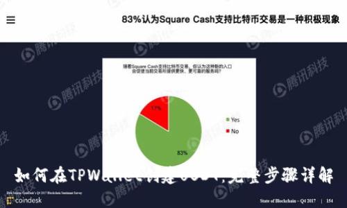 如何在TPWallet创建USDT：完整步骤详解