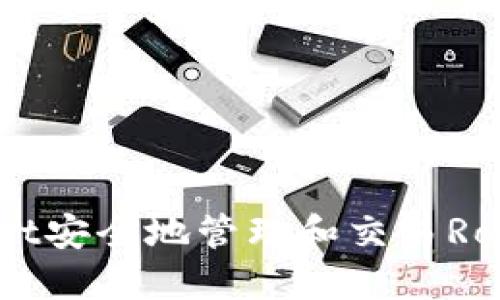 如何使用TPWallet安全地管理和交易Ronin钱包中的资产