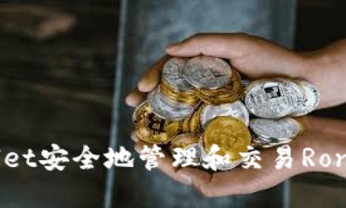 如何使用TPWallet安全地管理和交易Ronin钱包中的资产