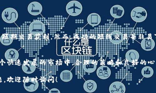 区块链短线交易是指在区块链技术支持下，进行快速买卖数字货币的交易策略。区域链作为一种去中心化的分布式账本技术，在加密货币市场上得以广泛运用，短线交易的本质特征是快速反应市场变动，并通过短期内的价格波动实现盈亏。

以下是对区块链短线交易的详细解释和分析。

### 区块链短线交易的基本概念

短线交易的定义
短线交易，顾名思义，是指在较短的时间内进行买卖操作。与长线投资不同，短线交易关注的是市场短期的价格波动。这种策略通常涉及数小时到几天不等的持仓时间。交易者通过快速进出市场，试图从价格变动中获取利润。

区块链与数字货币
区块链是一种记录信息的技术，允许数据在去中心化的网络中保存和共享。它是比特币和其他许多数字货币的基础。数字货币市场波动性大，这是短线交易者所看重的。区块链的透明性和安全性也为交易提供了保障。

### 短线交易的流程

选择交易平台
首先，交易者需要选择一个可靠的交易平台。这个平台应支持多种数字货币，并提供实时行情。例如，币安、火币和Coinbase等都是受欢迎的选择。

市场分析
在进行短线交易之前，交易者需进行市场分析。这包括技术分析和基本面分析。技术分析着重于价格图表和指标；基本面分析则考虑影响市场的外部因素，如新闻和事件。

设定交易策略
每位短线交易者都应制定自己的交易策略。这可以包括入场和出场规则，以及止损和止盈的设置。良好的策略可以帮助交易者在波动中把握机会，降低风险。

### 短线交易的优势

高收益潜力
短线交易的最大吸引力在于其高收益潜力。由于数字货币市场价格波动剧烈，短期内可能小幅波动也能转化为可观的利润。

灵活性高
短线交易允许交易者在市场上灵活进出。这使得交易者可以抓住瞬息万变的市场机会，同时减少持有风险。

较低的资金门槛
与传统投资相比，短线交易在资金投入上也相对灵活。许多交易平台允许小额投资，适合初学者和小额投资者。

### 短线交易的风险

高波动性带来的风险
尽管短线交易有高收益的潜力，但也伴随着高风险。市场的高波动性意味着价格可能在短时间内大幅下跌，导致亏损。

情绪决策的危害
短线交易者在市场瞬息万变的情况下，容易被情绪左右。恐慌或贪婪可能导致不理智的决策，损害投资收益。

技术上的挑战
短线交易需要对市场走势有精准的把握，错过关键时机可能会导致巨大的损失。此外，交易者在使用技术分析工具时也可能面临困难，需要不断学习和实践。

### 如何成为成功的短线交易者

持续学习
市场变化无常，作为交易者必须保持学习的态度。参加相关的网络研讨会、阅读专业书籍和文章，可以帮助提升交易技巧。

实践经验
实践是检验真理的唯一标准。初学者可以在模拟账户中进行交易，积累经验，而不必冒太多风险。

心态管理
保持冷静的心态对短线交易者至关重要。正确看待盈利和亏损，避免因小失大。建立良好的心理素质，可以在交易中保持稳定的表现。

### 总结

区块链短线交易的展望
随着区块链技术的不断发展，短线交易的市场前景广阔。越来越多的人投身于这一领域，希望通过短期交易获利。然而，成功的短线交易并非易事，需谨慎评估风险、把握时机。

结语
无论是初学者还是有一定经验的交易者，区块链短线交易都提供了充满挑战和机会的领域。在这个快速发展的市场中，合理的策略和良好的心态将是成功的关键所在。

希望以上内容能让您对区块链短线交易有更深入的理解和认识。如果您对这个话题还有其他问题，欢迎随时询问！