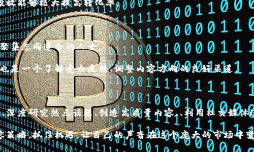 区块链话题开发策略：如何通过深入洞察实现高效传播

区块链, 话题开发, 内容策略, 数字营销/guanjianci

引言

区块链技术正在迅速发展，已经渗透到金融、医疗、物流等多个领域。随之而来的，是对这一新兴技术的各种讨论与探讨。如何在如此热门的话题中脱颖而出，开发出具影响力的内容，成为了许多内容创作者和市场营销专家关注的焦点。

在本篇文章中，我们将探讨有效的区块链话题开发策略。目标是帮助你通过深入的市场洞察和精准的内容策略，实现区块链相关话题的成功传播。

区块链的基础知识

在深入话题开发策略之前，我们有必要对区块链这一概念有一个基本的了解。区块链是一种分布式数据库技术，其核心特性包括去中心化、透明性和不可篡改性。这些特性使得区块链在替代传统数据存储方式上显示出了巨大的潜力。

例如，在金融行业，区块链可以用于实时交易，减少中介的介入，进而降低成本和提高交易速度。在医疗领域，区块链有助于保护患者隐私，同时保证医疗信息的真实性和完整性。

确定目标受众

在开始话题开发之前，首先要明确你的目标受众是谁。了解受众的兴趣和需求，将有助于你设计出更具吸引力的内容。

例如，如果你的目标受众是金融行业的专业人士，你可以围绕区块链在金融交易中的应用进行深入探讨。如果受众群体是初学者，你可以从基础知识和简单案例入手。

研究和分析热点话题

在确定了受众后，接下来的任务是进行话题研究和分析。在区块链领域，热点话题层出不穷，比如比特币的价格波动、DeFi（去中心化金融）、NFT（非同质化代币）等。

使用一些工具和平台，如Google Trends、社交媒体分析工具等，可以帮助你找到当前热度高的话题。同时，关注行业领先媒体和专业论坛的信息，也能让你掌握最新动态。

创造高质量的内容

无论你选择讨论哪个话题，高质量的内容都是关键。内容应具备信息性、趣味性和可读性。可以考虑以下几种内容形式：

ul
  li深入分析文章：为受众提供有深度、有洞察的分析内容。/li
  li案例研究：列举成功应用区块链的实际案例，并进行剖析。/li
  li视频与播客：通过音频和视频形式，提升受众的参与感和代入感。/li
  li互动问答：通过投票、问答等形式，让受众参与其中，增强互动性。/li
/ul

以提升可见性

为了让更多人发现你的内容，必须搜索引擎（）。这包括合理使用关键词、及元描述、增加内部链接等。

首先，选择与你的话题息息相关的关键词。通过工具如Ahrefs或SEMrush，你可以找到搜索量高且竞争度合理的关键词。这将帮助你提高内容在搜索引擎中的排名。

其次，和元描述。应，同时吸引受众点击。元描述则可以作为展示在搜索结果中的摘要，简洁地概述内容。

最后，添加内部链接，可以提高网站的黏性，提升用户停留时间。同时，这对搜索引擎而言更容易抓取与理解你的网站结构。

利用社交媒体进行推广

除了，有效的社交媒体推广策略对于话题的成功传播至关重要。不同的社交媒体平台适合不同类型的内容。

例如，在LinkedIn上，你可以分享行业分析和专业见解，吸引到行业内的专业人士；而在Twitter上，快速的信息和动态的内容能够引起高频次的关注和转发。

此外，结合社交广告投放，可以让你的内容从一开始就接触到更广泛的受众。这种精准的投放能够极大提高转化率。

建立社区和网络

在区块链领域，建立社区至关重要。通过创建论坛、社交媒体群组或定期的线下活动，能够聚集志同道合的人士。

在社区中分享你的内容，鼓励成员讨论和分享，可以实现更高的互动率和参与感。同时，这也是一个了解受众反馈、调整内容方向的良好渠道。

总结与展望

区块链技术作为一个前沿话题，提供了丰富的内容创造和传播的机会。通过明确目标受众、深度研究热点话题、创造高质量内容、、利用社交媒体进行推广以及建立社区网络，你将能够有效推动区块链话题的传播。

未来，随着区块链技术的不断发展和应用深化，我们需要保持敏锐的洞察力，及时调整内容策略，抓住机遇，让自己的声音在这个庞大的市场中变得响亮。