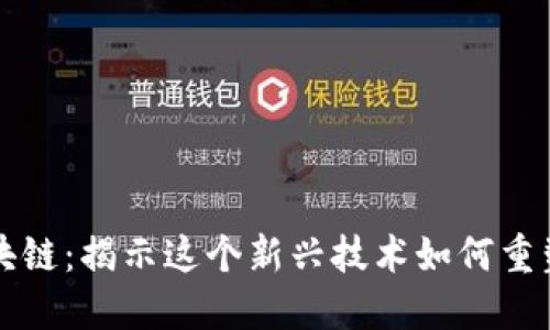 市北区区块链：揭示这个新兴技术如何重塑商业生态