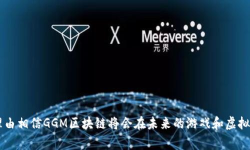 GGM区块链通常指“Game Gold Mining”，是一种结合游戏与区块链技术的概念。它主要涉及游戏产业中虚拟资产的获取与管理，尤其是在游戏中产生价值的资产，如虚拟货币、道具等。下面我为你详细介绍GGM区块链的概念及其应用。

### GGM区块链的定义

GGM区块链是一种新兴的区块链应用，旨在通过区块链技术实现游戏资源的合理分配和交易。以下是一些关键概念：

1. **虚拟资产的证明**：区块链技术能够为游戏中的虚拟资产提供证明，确保所有玩家都可以追踪和验证他们拥有的资产。

2. **去中心化交易**：利用区块链的去中心化特性，玩家可以在没有中介的情况下交易虚拟物品，降低交易成本，提高交易安全性。

3. **资产的稀缺性**：通过智能合约，开发者可以控制虚拟物品的生成和数量，使其具有稀缺性，进而提高其市场价值。

### GGM区块链的优势

GGM区块链在游戏领域有许多优势：

#### 1. 提升玩家体验

区块链技术可以提升玩家的游戏体验。玩家不仅仅是游戏的操作者，他们也是资产的拥有者。游戏中的每一项成就和投资都可以在区块链上得到确认和保障。

#### 2. 增加投资回报

在GGM区块链的世界里，玩家可以通过赚取和交易游戏中的虚拟货币或资产获得真实的经济回报。这种模式鼓励玩家投入更多时间和精力来提升角色和道具。

#### 3. 跨游戏资产转移

区块链的互操作性让不同游戏中的虚拟资产可以互相转换。例如，一个玩家在一款游戏中获得的特殊装备，可以转移到另一款游戏中使用。

#### 4. 确保公平性

利用区块链的透明性，所有的交易记录和资产拥有权都公开可查。这减少了作弊的可能性，让所有玩家都能在一个公平的环境中竞争。

### GGM区块链的应用实例

在GGM区块链的实际应用中，有许多成功的案例。我们可以看看几个知名的平台和游戏。

#### 1. Axie Infinity

Axie Infinity是一款基于以太坊的游戏，玩家可以收集、饲养和战斗虚拟生物Axies。所有的Axies都是独特的NFT（非同质代币），玩家可以在市场上进行交易。通过GGM区块链，玩家可以在游戏中赚取真实货币，这吸引了大量用户参与。

#### 2. Decentraland

Decentraland是一个虚拟现实平台，用户可以购买和开发虚拟土地。在这个平台上，所有的土地和资产都是基于区块链的NFT，每个拥有者都能够控制自己的土地，并在上面创建内容或提供服务。

#### 3. The Sandbox

The Sandbox是一个允许用户创造、拥有和货币化游戏体验的平台。用户可以利用工具创建自己的游戏，并通过GGM区块链将其出售或出租，从而获得收入。

### 如何参与GGM区块链平台

参与GGM区块链平台相对简单。以下是一些基本步骤：

#### 1. 创建数字钱包

要参与任何基于区块链的游戏，首先需要创建一个数字钱包。这是存储你的加密货币和NFT的地方。许多平台支持常见的钱包，如MetaMask。

#### 2. 获取加密货币

大多数GGM区块链平台使用特定的加密货币。因此，你需要通过交易所购买所需的货币，并将其转入你的数字钱包。

#### 3. 注册游戏账户

在你选择的GGM平台上创建账户，通常只需使用你的电子邮箱和数字钱包连接。

#### 4. 开始游戏

注册后，你可以根据平台的指引开始游戏。通过完成任务和战斗，你可以获得虚拟资产，并通过交易或出售来获取收益。

### GGM区块链的未来展望

随着区块链技术的不断发展，GGM区块链的潜力也在不断扩大。未来的趋势可能包括：

#### 1. 更广泛的应用

除了游戏，GGM区块链的概念可能扩展到其他领域，如教育、艺术和社交媒体。这将使得虚拟资产的交易更加普遍。

#### 2. 改善用户体验

随着技术的进步，GGM平台将致力于提高用户体验，例如通过简化注册流程和交易过程，让更多用户愿意体验区块链游戏。

#### 3. 法规与合规性

随着GGM区块链的兴起，各国政府可能会出台相关法规，以确保交易的合法性。这将对市场产生深远的影响。

#### 4. 社区与生态系统的发展

GGM区块链的成功依赖于强大的社区和生态系统。通过创建良好的社区氛围，开发者和玩家可以共同推动平台的发展，使得GGM区块链更具吸引力。

### 总结

GGM区块链为游戏行业带来了创新的变化。它不仅仅是一种新的商业模式，更是一种可以让玩家真正拥有游戏资产的方式。随着区块链技术的逐渐成熟，我们有理由相信GGM区块链将会在未来的游戏和虚拟经济中占据重要的地位。通过参与GGM区块链的游戏，玩家不仅可以获得乐趣，还能实现经济收益，这种结合了娱乐与收入的模式，正是未来数字经济的一种趋势。