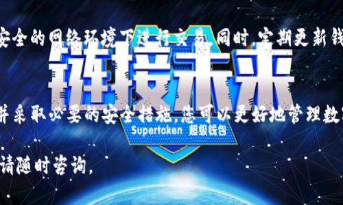 在tpwallet中清理资金或资产可以帮助用户管理其数字货币的使用和安全性。以下是一些清理和管理tpwallet中资金的建议和步骤。

了解tpwallet的基本操作
首先，要理解tpwallet的基本功能和操作界面。tpwallet作为一个数字货币钱包，允许用户存储、发送和接收多种加密货币。在开始清理钱包之前，确保您了解如何访问您的账户和查看资产的分布情况。

检查钱包中的资产
在进行清理之前，首先要检查您钱包中的所有资产。登录到您的tpwallet账户，查看当前持有的数字资产。将资产分类可以帮助您决定哪些资产需要保留，哪些可以出售或转移。

清理不必要的资产
对于那些不再想持有的数字资产，可以考虑出售或交易。根据市场行情，选择合适的时机，进行转手操作。同时，注意选择安全和可靠的交易平台，以确保交易的安全性和有效性。

备份和转移资金
转移资金时，要确保您的资产安全。对于重要的资产，建议进行备份。您可以将一些资产转移到其他更安全的钱包中，比如硬件钱包，或者保留一部分在tpwallet中以便于日常使用。

定期审查和更新
清理资金不是一次性的工作，而是需要定期进行的。建议每隔一段时间审查自己的钱包和资产状况。这不仅有助于控制资产的流动性，还能帮助您及时发现风险，调整投资策略。

安全注意事项
在清理资金时，确保遵循网络安全的最佳实践。使用强密码，启用双重验证，不要在不安全的网络环境下进行交易。同时，定期更新钱包应用程序，以防止安全漏洞。

总结
清理tpwallet中的资金是一个重要的管理步骤。通过检查、分类、出售不必要的资产，并采取必要的安全措施，您可以更好地管理数字货币的使用。这不仅提高了钱包的效率，还能帮助您在数字货币市场中保持竞争力。

希望这些建议对您在tpwallet中清理资金有所帮助！如果您有更多的问题或者需求，请随时咨询。