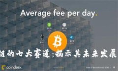 bialti区块链的七大赛道：揭示其未来发展潜力与