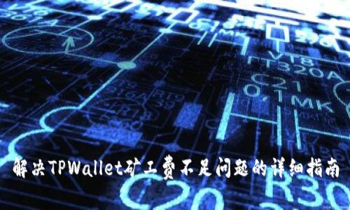 解决TPWallet矿工费不足问题的详细指南