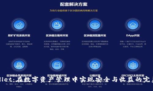 TPWallet：在数字资产管理中实现安全与收益的完美平衡