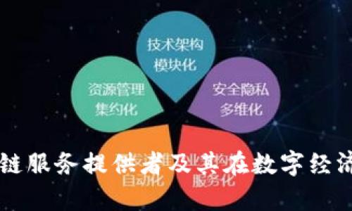 全面解析区块链服务提供者及其在数字经济中的重要角色