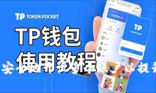 TPWallet：如何安全地开设多个账户以提升资产管理效率
