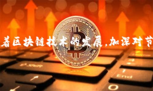 区块链节点社区是指在区块链网络中，参与者通过不同的节点来维护和管理区块链的一个集体。当一个区块链项目上线时，节点是其核心组成部分，它们负责验证交易、维护区块链数据的完整性以及参与网络的治理。

### 什么是区块链节点？
在区块链网络中，节点是支持区块链运行的计算机。每个节点保存着区块链的一个完整副本，并参与到网络中的交易验证与确认中。节点可以分为以下几种类型：

1. **全节点**：全节点保存整个区块链的历史数据，并参与交易验证。这些节点通常被认为是网络的“守卫者”，因为它们确保网络的安全与透明。

2. **轻节点**：轻节点并不保存完整的区块链，而是保存部分信息。它们依赖于全节点进行交易验证。这种节点的优势是运行成本较低，适合资源有限的用户。

3. **矿工节点**：这类节点专注于挖矿过程，利用算力来解决数学难题，从而获得新区块的奖励。矿工节点竞争产生新区块，并验证网络中发生的交易。

4. **验证节点**：这些节点关注交易的验证过程，确保每项交易合法，并协助维护区块链的安全性。

### 社区的概念
区块链节点社区是指由多个节点及其运营者组成的集体。这个社区通常围绕着特定的区块链项目或网络形成。社区成员之间进行交流、合作与分享，以增强区块链网络的稳定性与安全性。

### 区块链节点社区的作用
区块链节点社区发挥着重要作用，包括：

1. **交易验证和确认**：通过多个节点的合作，区块链网络能够快速而有效地验证交易，确保交易的合法性和安全性。

2. **分散化治理**：区块链节点社区能够有效避免中心化风险，逐步实现去中心化治理。社区成员能够共同讨论和投票决定社群事务。

3. **资源共享**：节点社区中的成员可以分享各自的资源，如网络带宽和存储空间，增强整个网络的效率和持久性。

4. **推动创新**：活跃的节点社区能够为区块链项目提供反馈与建议，激励技术的创新和改进。

### 如何参与区块链节点社区
1. **选择合适的区块链项目**：参与者应当选择一个有良好声誉和活跃社区的区块链项目。

2. **搭建节点**：根据项目指南搭建本地或云端节点。参与者需要具备一定的技术背景，了解基本的网络配置和管理。

3. **加入社区**：参与项目的社区活动，例如在线讨论论坛、社交媒体群组等。与其他成员交流，分享经验。

4. **参与治理**：积极参与社区治理，这可能包括投票、提出建议和参与讨论。

### 小结
区块链节点社区是区块链网络的重要组成部分。通过不同类型的节点，这些社区实现了交易验证、网络治理以及资源共享等多重功能。随着区块链技术的发展，加深对节点社区的理解，将有助于更好地把握其在数字经济中的潜力。参与这样一个社区不仅可以获得收益，也能享受技术创新带来的各种好处。

希望以上信息能够帮助您更好地理解区块链节点社区的概念与重要性。如果您有任何进一步的问题或想要了解更多内容，请随时提问！