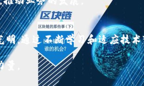 baoti区块链建筑师职业解析：构建未来数字世界的关键角色/baoti
区块链建筑师,数字化转型,技术创新,数字货币/guanjianci

引言：区块链建筑师的崛起
随着科技的迅速发展，区块链技术已经逐渐深入我们的生活。无论是在金融、供应链，还是在医疗健康等领域，区块链的应用场景都在不断扩大。在这个新兴且快速发展的领域中，区块链建筑师作为一个新兴职业，变得愈加重要。那么，区块链建筑师究竟是什么职业呢？

区块链建筑师的定义
区块链建筑师是一种专注于设计和构建区块链解决方案的专业人员。他们不仅要理解区块链技术的复杂性，还需要具备进行系统架构设计的能力。这个职业要求建筑师掌握多种技能，包括软件开发、网络安全、数据库管理等。
作为区块链的架构师，他们的主要使命是确保技术能够有效地解决用户及组织面临的问题。他们负责规划和设计区块链网络的结构，选择合适的技术堆栈，并且负责确保系统的安全性和可扩展性。

区块链建筑师的职责
区块链建筑师的工作内容可以说是多样化的，主要包括以下几点：
ul
listrong需求分析/strong：与客户及相关利益相关者沟通，了解他们的需求。/li
listrong系统设计/strong：设计高效的区块链架构，包括节点设计、网络设计和数据结构设计。/li
listrong技术选型/strong：根据项目需求选择合适的区块链平台和工具，例如以太坊、Hyperledger等。/li
listrong安全性评估/strong：进行安全性分析，以防止数据泄露和其他潜在的安全漏洞。/li
listrong文档撰写/strong：撰写相关技术文档，帮助团队成员和客户理解所设计的系统。/li
listrong与开发团队协作/strong：与程序员合作，将设计转化为实际的代码和应用。/li
/ul

区块链建筑师所需技能
要成为一名优秀的区块链建筑师，必须具备一系列技术和非技术能力：
ul
listrong计算机科学基础/strong：深厚的计算机科学知识是必须的，包括数据结构、算法和操作系统等基础知识。/li
listrong编程语言/strong：掌握至少一种或多种编程语言，如Solidity、Java、Python等。/li
listrong区块链平台知识/strong：深入了解不同的区块链平台及其特点，能够根据项目需求进行选择。/li
listrong网络和安全知识/strong：对计算机网络、加密算法和安全框架有一定的了解。/li
listrong沟通与协调能力/strong：能够与不同背景的团队成员进行有效的沟通。/li
/ul

区块链建筑师的职业前景
随着区块链技术越来越多地被企业和政府采用，区块链建筑师的需求也在激增。根据市场研究，未来几年内对这一职业的需求将持续增长。尤其是在金融服务、物联网（IoT）、物流和医疗等行业，对区块链解决方案的需求将推动该职业的发展。
此外，区块链建筑师的薪资水平相对较高，吸引了许多技术人才的关注。他们不仅可以获得丰厚的薪水，也能参与到对社会、经济有重大影响的项目中，为技术创新贡献力量。

如何成为一名区块链建筑师
成为区块链建筑师的道路并不单一，通常包括以下几个步骤：
ul
listrong获得相关学位/strong：计算机科学、信息技术或相关领域的学位是基础。/li
listrong积累工作经验/strong：在软件开发、系统架构方面积累经验，尤其是参与区块链项目。/li
listrong持续学习/strong：随着技术的快速发展，不断学习新的工具和技术是必不可少的。/li
listrong建立人际网络/strong：通过参加行业会议、技术研讨会等机会，结识业内人士。/li
/ul

区块链建筑师的挑战与机遇
虽然区块链建筑师这一职业充满潜力，但同样面临挑战。首先，技术的快速变化让建筑师需要不断更新自己的知识体系。其次，不同项目可能会涉及不同的标准和需求，增加了工作复杂性。
但是，机遇也同样存在。随着越来越多的企业寻求数字转型和技术创新，区块链建筑师将具备至关重要的角色。他们能够帮助企业利用区块链获得竞争优势，推动业务的发展。

总结
区块链建筑师作为现代数字经济的关键角色，承担着设计和实现区块链解决方案的重要任务。随着这个行业的不断壮大，区块链建筑师的职业前景也愈加光明。通过不断学习和适应技术变化，他们将能在未来的数字化世界中发挥更大的作用。无论是对技术的热爱，还是对未来的高度关注，成为一名区块链建筑师的旅程定会充满挑战与机遇。

希望这篇文章能让你对区块链建筑师这一职业有更深入的了解。如果你对这个领域充满热情，可以开始规划你的职业旅程，为未来的数字世界贡献自己的力量。