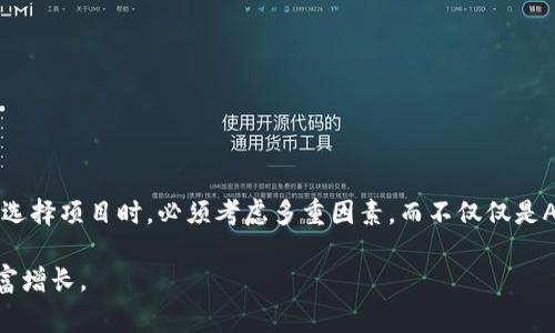 区块链的APR（年化百分比收益）是一个金融术语，用于衡量投资的收益率。在区块链和加密货币的上下文中，APR通常用于评估通过持有或使用某种加密资产所获得的潜在收益。这种收益可以来自多种机制，例如质押（staking）、流动性提供（liquidity provision）或借贷平台。

### 什么是APR？

APR的基本概念
APR是“Annual Percentage Rate”的缩写，即年化百分比收益。它表示一年内的实际收益百分比。对于投资者来说，理解APR能够帮助他们评估不同投资方案的收益潜力。

区块链中的APR
在区块链领域，APR主要用于以下几种情况：
ul
    listrong质押（Staking）/strong: 投资者将他们的加密货币锁定在网络中，以支持区块链的运营。这通常会产生一定的收益，投资者可以根据APR来评估其收益情况。/li
    listrong流动性挖矿（Liquidity Mining）/strong: 投资者提供资金以增加交易所或去中心化金融（DeFi）平台的流动性，并因此获得一定的奖励，这些奖励通常会用APR来表示。/li
    listrong借贷平台/strong: 在某些借贷平台，用户可以将加密货币借出，并根据APR获得收益。/li
/ul

### 如何计算APR？

计算APR的公式
计算APR通常遵循以下公式：
APR = (年收益 / 投资本金) × 100%
通过这个公式，投资者可以准确评估他们在不同区块链投资上的潜在收益。

### 为何APR重要？

APR的优势
APR对于投资者来说，具有重要的指导作用。了解APR可以帮助投资者更好地做决策。具体优点包括：
ul
    listrong风险评估：/strong通过比较不同投资的APR，投资者可以评估每种投资的风险和回报潜力。/li
    listrong透明度：/strongAPR提供了一个标准的收益衡量方式，使投资者能够更清晰地理解投资的潜在收益。/li
    listrong决策支持：/strongAPR可以帮助投资者选择最适合自己的投资项目。/li
/ul

### 区块链APR的实际案例

使用APR进行投资的案例分析
为了更好地理解区块链APR，下面是几个实际案例：

h4案例 1: 以太坊质押/h4
以太坊2.0的升级允许用户通过质押以太坊进行投资。在这个过程中，用户的收益根据当前的APR计算。如果一个用户质押了32个ETH，并且APR为6%，那么这位用户在一年后可以获得大约1.92个ETH的收益。

h4案例 2: DeFi流动性提供/h4
某个去中心化交易所（DEX）提供流动性挖矿，APR高达50%。如果用户在此平台提供了1000美元的流动性资金，一年后，用户可以期望获得500美元的收益。这样的高APR吸引了很多投资者。

h4案例 3: 借贷平台收益/h4
在一些借贷平台，用户可以将USDC等稳定币借出，获得APR为10%的收益。如果用户借出2000美元的USDC，那么一年后，他可以获得200美元的收益。相较于传统银行存款，这种方式的收益相对更高。

### 如何选择合适的APR投资项目？

选择合适项目的关键因素
虽然APR是评估投资项目的重要指标，但投资者在做决策时还需要考虑以下因素：
ul
    listrong项目的安全性：/strong确保选择的项目具有良好的安全性，并检查其历史记录和用户评价。/li
    listrong流动性：/strong流动性高的项目可以更容易地买入或卖出，减少投资风险。/li
    listrong项目的社区和发展团队：/strong一个活跃的社区和强大的开发团队通常会对项目的成功产生积极影响。/li
/ul

### 常见的APR误区

区块链APR的误区
在讨论APR时，常常存在几种误区。
ul
    listrong只看APR：/strong一些投资者仅凭APR就做决策，实际上还需要考虑项目的其他因素。/li
    listrong忽视风险：/strong高APR往往伴随着高风险，投资者需要全面评估潜在风险。/li
    listrong短期投资偏好：/strong虽然APR是年化收益率，但短期内的收益可能波动，建议投资者调整心态。/li
/ul

### 小结

总结
APR是区块链投资领域一个重要的收益指标，通过了解APR，投资者可以更好地评估投资的风险与回报。但投资者在选择项目时，必须考虑多重因素，而不仅仅是APR本身。此外，通过实践，投资者能够提升自己的判断力，做出更明智的投资决策。

对区块链APR的深入理解，将帮助投资者在迅速变化的市场中，更有效地把握投资机会，规避潜在风险，从而实现财富增长。