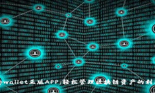 tpwallet正版APP：轻松管理区块链资产的利器