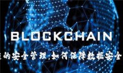 区块链的安全管理：如何保障数据安全与信任