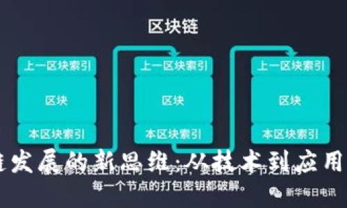 biati区块链发展的新思维：从技术到应用的全面突破