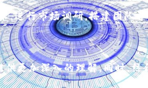 区块链科技创业项目是指利用区块链技术进行创新和商业化的各类项目。这些项目可以覆盖多个领域，包括金融服务、供应链管理、智能合约、数字身份认证等。区块链技术的核心特性如去中心化、透明性和安全性，使得其在众多行业中展现出了高度的应用潜力。

什么是区块链技术？

区块链是一种分布式账本技术，它通过加密技术确保数据的安全性。数据在网络中的每个参与者节点中都可以得到保存，任何一方都无法单独篡改数据，这使得区块链具备了高度的透明性和可信性。

在区块链技术的基础上，创业者们能够创建各种各样的应用和服务。这些项目从根本上改变了传统的商业模式，提升了效率，减少了中介的需求，降低了交易成本。

区块链科技创业项目的类型

区块链科技创业项目可以大致分为几个主要类型：

ul
    listrong加密货币：/strong这是最为人知的区块链应用。例如，比特币和以太坊等数字货币的创建和交易。/li
    listrong去中心化金融（DeFi）：/strong利用区块链技术提供金融服务，如借贷、交易所、保险等，避免了传统金融体系中的中介机构。/li
    listrong智能合约：/strong通过编程代码自动执行合约条款，大大提高了合同的执行效率。/li
    listrong供应链管理：/strong通过区块链技术追踪产品的完整生命周期，提升透明度和可追溯性。/li
    listrong数字身份认证：/strong利用区块链创建去中心化的身份验证系统，提高用户的隐私保护。/li
/ul

如何启动一个区块链创业项目

启动一个区块链创业项目并非易事。首先，创业者需要具备对区块链技术的深入理解。这意味着要学习区块链的基本原理、智能合约的开发、加密算法等知识。

其次，创业者需要进行市场调研。了解当前市场的需求、潜在竞争对手以及目标客户。良好的市场调研可以帮助创业者更好地定义项目的价值主张。

接下来，是构建团队。区块链创业需要多种专业技能的结合，包括开发人员、设计师、市场推广人员等。一个强大的团队可以帮助项目更快地发展。

在资金方面，创业者可以考虑通过风险投资、众筹或者ICO（首次代币发行）来筹集资金。确保有足够的资金支持项目从概念到落地的过程。

成功案例分析

在区块链创业项目中，有许多成功的案例值得学习。例如，以太坊是一个成功的区块链平台，它通过智能合约的开发改变了整个行业。以太坊允许开发者在其平台上创建去中心化的应用（DApp），极大地推动了区块链技术的应用。

另一个例子是Chainlink。它通过为智能合约提供外部数据而崭露头角，成为去中心化金融领域的关键技术。Chainlink通过连接智能合约和现实世界的数据源，解决了“区块链孤岛”的问题。

面临的挑战与机遇

尽管区块链技术带来了许多机遇，但创业者在项目发展中依然面临着挑战。首先是技术的复杂性，区块链技术相对较新，许多人对其理解还不够深入。

此外，区块链行业的监管政策也在不断变化。创业者需要时刻关注政策动向，以确保合规运营。最后，随着市场上的竞争加剧，如何找到独特的商业模式和差异化的产品，也是创业者需要面对的一个重要问题。

总结

区块链科技创业项目是一个充满机遇与挑战的领域。它包含多种类型，涵盖金融、供应链、身份认证等多个行业。创业者需要深入理解技术，进行市场调研，搭建团队并寻求资金支持。同时，要注意行业的快速变化，不断调整策略。通过结合创新与实践，未来的区块链创业项目有潜力实现显著的商业成果。

区块链, 创业项目, 去中心化, 智能合约/guanjianci

后续扩展建议：可以继续探讨具体的成功案例分析，增加市场调研的方法论，或者详细介绍区块链各个技术参数和实践案例等，为读者提供更加深入的理解。同时，结合文化背景和行业故事，增加情感表达和个性化阐述，提升阅读体验。