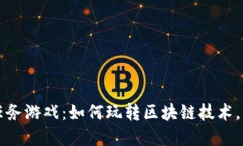 区块链五个任务游戏：如何玩转区块链技术，获得丰厚收益