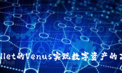 如何使用TPWallet的Venus实现数字资产的高效管理和增值