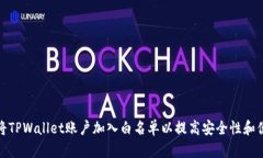 如何将TPWallet账户加入白名单以提高安全性和便利