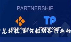 区块链的智慧科技：如何推动各行业的创新与变