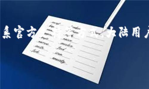 为了确保信息的准确性和实用性，以下内容为针对“tpwallet不支持大陆用户怎么办”的详细解答，帮助用户找到解决方案。

认识tpwallet及其服务
tpwallet是一个数字资产钱包，提供安全存储和管理加密货币的功能。它为全球用户提供了多种服务，但由于某些政策和法律原因，tpwallet可能不支持大陆用户。这让很多希望使用这一平台的用户感到困扰。

大陆用户面临的主要问题
大陆用户在使用tpwallet时可能会遇到以下几种主要问题：
ul
    li无法注册账户：用户可能无法在tpwallet官网或者应用程序上完成注册。/li
    li访问限制：即使已经拥有账户，用户在大陆地区使用时可能会遇到网络限制。/li
    li资金转移困难：由于政策限制，将资金从大陆转移到tpwallet可能会面临多种障碍。/li
/ul

可行的解决方案
面对这些问题，大陆用户可以采取以下几种解决方案：

h4使用VPN进行访问/h4
如果您的网络访问受到限制，可以考虑使用VPN（虚拟专用网络）。VPN可以让您在网络上“伪装”为其他国家的用户，从而绕过网络审查。使用VPN时，请选择信誉良好的服务提供商，确保个人信息的安全。

h4寻找其他钱包服务/h4
除了tpwallet，还有许多其他数字钱包可供选择，例如MetaMask、Trust Wallet等。这些钱包在大陆地区可能更容易访问，功能也相对完善。选择一个合适的替代方案，可以帮助用户顺利管理数字资产。

h4通过合规渠道获取帮助/h4
如果您对tpwallet有强烈的需求，可以尝试通过官方客服或社区获取支持。有时，官方可能会提供一些针对大陆用户的特殊解决方案。加入tpwallet的社交媒体群组或论坛，与其他用户分享经验和建议，也可能找到新的突破口。

使用tpwallet的潜在优势
如果您成功使用tpwallet，即使在大陆地区，也能够享受到一些显著的优势：
ul
    li安全性：tpwallet采用高标准的安全措施，能够保护用户的资产免受黑客攻击。/li
    li多功能性：它支持多种加密货币交易和管理，能够满足不同用户的需求。/li
    li用户友好界面：即使是新手用户也能轻松上手，方便进行各种操作。/li
/ul

总结与建议
尽管tpwallet可能暂时不支持大陆用户，这并不意味着您无法使用它。通过VPN、寻找替代钱包或联系官方支持等方式，大陆用户依然有机会利用这一平台。总之，灵活运用不同资源，才能找到最适合自己的数字资产管理方案。

希望以上信息对您有所帮助，让您在数字资产的世界中，能够更自如地探索和操作。