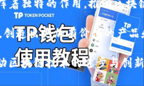 区块链筛选项目涉及多个专业领域，包括计算机科学、金融、法学、经济学和商业等。以下是针对这些专业领域在区块链筛选项目中的具体应用和重要性的详细介绍。

计算机科学与区块链技术
计算机科学是研究计算机系统及其应用的专业。在区块链筛选项目中，计算机科学的知识至关重要。开发区块链应用需要编程能力，以及对算法和数据结构的理解。通过编写智能合约，区块链开发者能够创建去中心化应用（DApps）。这些应用可以在不依赖中介的情况下，实现数据的透明和安全共享。

此外，区块链中的加密技术也依赖于计算机科学。加密技术确保了交易的安全性和用户的匿名性，防止数据被篡改。区块链筛选项目中的开发者需要理解加密算法、哈希函数等概念，以确保系统的安全性和可靠性。

金融学与区块链经济
金融学在区块链筛选项目中发挥着重要作用。随着区块链技术的快速发展，传统金融行业正在受到影响。金融学的专业知识能够帮助项目团队理解市场趋势、投资风险和收益等方面。通过金融分析，可以评估区块链项目的可行性和潜在回报。

例如，区块链技术在跨境支付、资产证券化等领域的应用，正在重塑金融行业。金融专业人员的加入，可以更好地分析和开发基于区块链的金融产品，提高项目的市场竞争力。

法学与区块链合规性
区块链的去中心化特性对法律体系提出了挑战。法学专业人员在区块链筛选项目中扮演着关键角色。他们的任务是确保项目符合当地及国际法律法规。法律合规性不仅仅是避免法律风险，更是建立用户信任的重要因素。

例如，在进行初始代币发行（ICO）时，合规性问题至关重要。法律人士需要确保项目在募资过程中遵循证券法，以避免未来的法律纠纷。同时，数据隐私保护法也需要在区块链应用中得到重视，以防止个人信息的泄露。

经济学与区块链市场分析
经济学的理论可以帮助理解区块链市场的动态。通过对经济模型和市场行为的研究，可以预测用户对区块链技术的接受程度和需求变化。在区块链筛选项目中，经济学家能帮助团队制定更加合理的商业模式。

此外，区块链的去中心化金融（DeFi）平台，正依赖于经济模型来获取用户。在设计这些平台时，经济学专业的背景可以帮助团队设置合理的激励机制，以吸引用户并维持生态系统的稳定。

商业与项目管理
商业管理专业对区块链筛选项目同样重要。项目经理需要具备高效的组织、协调和沟通能力。他们需要管理项目资源，确保各个环节的顺利进行。同时，商业管理知识也能帮助团队制定有效的市场推广策略，以提高项目的知名度和市场占有率。

此外，商业分析能力能够帮助团队评估市场反馈，产品设计。针对用户需求的及时调整，将大大提升项目的成功率和商业价值。

总结
区块链筛选项目是一个跨学科的复杂领域，它结合了计算机科学、金融学、法学、经济学和商业管理的专业知识。每个专业都在项目中发挥着独特的作用，推动区块链技术的发展和应用。

在实践中，区块链项目的成功与否，往往取决于团队成员的专业背景和协作能力。一个多元化的团队能更好地应对不断变化的市场环境，创造出更加有价值的产品和服务。

未来，随着区块链技术的不断成熟，相关专业领域也将不断发展。无论是学术界还是行业内，都需要更多具备跨学科知识的人才，共同推动区块链技术的进步与创新。