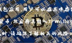 在TPWallet中，用户的资金通常是以加密货币的形式