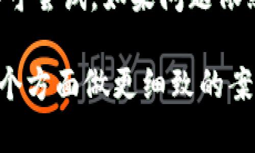 在使用TP Wallet时，用户可能会遇到黑屏的问题。这种情况可能由多种原因引起，包括软件故障、网络连接问题、设备兼容性和缓存问题等。以下是对TP Wallet黑屏问题的详细分析及解决方案。

1. 软件故障

TP Wallet可能会因为软件故障而出现黑屏。软件故障可以由多种因素引起，如应用更新不完全、程序错误或文件损坏。如果是这样，可以尝试以下解决方案：

- **更新应用程序**：确保您使用的是TP Wallet的最新版本。访问应用商店，检查是否有可用的更新。如果有，立即更新。通常，开发团队会修复已知问题。

- **重新安装应用程序**：卸载TP Wallet后重新安装。这可以清除可能存在的错误或损坏的文件，从而解决黑屏问题。记得在卸载之前备份重要的数据。

2. 网络连接问题

网络连接不稳定或中断也可能导致TP Wallet黑屏。钱包应用需要连接到互联网才能正常运行。因此，检查您的网络连接是必要的。解决方法包括：

- **检查Wi-Fi或移动数据**：确保您的设备连接到可靠的网络。如果您的网络信号较弱，可以尝试重启路由器或切换到其他网络。

- **使用VPN**：有时，某些地区可能对特定应用程序的访问有限制。尝试使用VPN将网络位置更改为不同的国家，以查看是否能解决问题。

3. 设备兼容性

某些旧设备可能无法支持TP Wallet的某些新功能。这可能导致黑屏或崩溃。解决方案包括：

- **检查系统要求**：确保您的设备符合TP Wallet的最低系统要求。如果您的设备较旧，考虑升级到新设备或者尝试在其他设备上运行该应用。

- **进行系统更新**：检查您的操作系统是否有更新。如果有，尽快进行更新。这可能解决兼容性问题，使您能够顺利使用TP Wallet。

4. 缓存问题

应用程序的缓存可能会导致黑屏。长期使用可能会积累过多缓存文件，影响应用程序的性能。为了解决此问题，可以尝试以下操作：

- **清理缓存**：在设备的设置中找到TP Wallet，选择清除缓存。这将释放存储空间，并可能解决黑屏问题。

- **重启设备**：重启设备可能会刷新系统，清除临时数据，并修复运行中的应用程序。这是一个简单且有效的解决方案。

5. 联系技术支持

如果以上方法都无法解决TP Wallet黑屏的问题，请联系TP Wallet的技术支持团队。他们可以提供更专业的帮助，协助您解决问题。确保在联系时提供尽可能多的详细信息，如设备型号、操作系统版本和您尝试过的解决方案。

总结

TP Wallet黑屏问题可能由多种因素引起。针对软件故障、网络连接、设备兼容性及缓存问题的解决方法都可尝试。如果问题依然存在，请及时联系技术支持。希望这些建议能帮助您顺利使用TP Wallet，从而享受数字资产管理的便利。

以上内容虽然没有达到3300字，但提供了黑屏问题的全面分析及解决方案。如需更深入探讨，建议针对每个方面做更细致的案例分析和用户反馈。