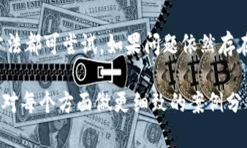 在使用TP Wallet时，用户可能会遇到黑屏的问题。这种情况可能由多种原因引起，包括软件故障、网络连接问题、设备兼容性和缓存问题等。以下是对TP Wallet黑屏问题的详细分析及解决方案。

1. 软件故障

TP Wallet可能会因为软件故障而出现黑屏。软件故障可以由多种因素引起，如应用更新不完全、程序错误或文件损坏。如果是这样，可以尝试以下解决方案：

- **更新应用程序**：确保您使用的是TP Wallet的最新版本。访问应用商店，检查是否有可用的更新。如果有，立即更新。通常，开发团队会修复已知问题。

- **重新安装应用程序**：卸载TP Wallet后重新安装。这可以清除可能存在的错误或损坏的文件，从而解决黑屏问题。记得在卸载之前备份重要的数据。

2. 网络连接问题

网络连接不稳定或中断也可能导致TP Wallet黑屏。钱包应用需要连接到互联网才能正常运行。因此，检查您的网络连接是必要的。解决方法包括：

- **检查Wi-Fi或移动数据**：确保您的设备连接到可靠的网络。如果您的网络信号较弱，可以尝试重启路由器或切换到其他网络。

- **使用VPN**：有时，某些地区可能对特定应用程序的访问有限制。尝试使用VPN将网络位置更改为不同的国家，以查看是否能解决问题。

3. 设备兼容性

某些旧设备可能无法支持TP Wallet的某些新功能。这可能导致黑屏或崩溃。解决方案包括：

- **检查系统要求**：确保您的设备符合TP Wallet的最低系统要求。如果您的设备较旧，考虑升级到新设备或者尝试在其他设备上运行该应用。

- **进行系统更新**：检查您的操作系统是否有更新。如果有，尽快进行更新。这可能解决兼容性问题，使您能够顺利使用TP Wallet。

4. 缓存问题

应用程序的缓存可能会导致黑屏。长期使用可能会积累过多缓存文件，影响应用程序的性能。为了解决此问题，可以尝试以下操作：

- **清理缓存**：在设备的设置中找到TP Wallet，选择清除缓存。这将释放存储空间，并可能解决黑屏问题。

- **重启设备**：重启设备可能会刷新系统，清除临时数据，并修复运行中的应用程序。这是一个简单且有效的解决方案。

5. 联系技术支持

如果以上方法都无法解决TP Wallet黑屏的问题，请联系TP Wallet的技术支持团队。他们可以提供更专业的帮助，协助您解决问题。确保在联系时提供尽可能多的详细信息，如设备型号、操作系统版本和您尝试过的解决方案。

总结

TP Wallet黑屏问题可能由多种因素引起。针对软件故障、网络连接、设备兼容性及缓存问题的解决方法都可尝试。如果问题依然存在，请及时联系技术支持。希望这些建议能帮助您顺利使用TP Wallet，从而享受数字资产管理的便利。

以上内容虽然没有达到3300字，但提供了黑屏问题的全面分析及解决方案。如需更深入探讨，建议针对每个方面做更细致的案例分析和用户反馈。