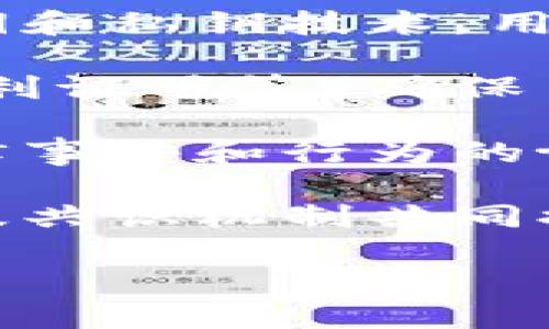 区块链的特点包括以下几个方面：

1. **去中心化**：区块链技术的核心特性之一是去中心化。传统的数据库通常由一个中心服务器管理，而区块链则是分布式的，数据存储在多个节点上，减少了单点故障的风险。

2. **透明性**：区块链的交易记录是公开的，所有参与者都可以查看。这种透明性增强了信任，因为任何人都可以审核和验证链上的信息。

3. **不可篡改性**：一旦数据被记录到区块链上，就几乎不可能被篡改。每个区块都包含上一个区块的哈希值，形成链条结构，因此篡改一个区块会影响到后面的所有区块，确保数据的安全性。

4. **可追溯性**：区块链记录了所有交易的历史，允许用户追溯交易的来源和演变。这一点在供应链管理和数字版权等领域尤为重要。

5. **隐私保护**：虽然区块链是透明的，但用户的个人信息可以保持匿名。通过使用公钥和私钥技术，用户可以在不透露身份的情况下进行交易。

6. **共识机制**：区块链依靠特定的共识机制来验证交易。这些机制（如工作量证明、权利证明等）确保了网络中的所有节点对交易的有效性达成一致。

7. **智能合约**：许多区块链平台支持智能合约，它们是自动执行、控制或文档相关法律事件和行为的协议。智能合约使得区块链不仅限于记录交易，还能自动执行复杂的协议。

8. **高安全性**：区块链技术的设计使其不易受到黑客攻击。分布式存储、加密算法以及共识机制共同提高了其安全性。

这些特点使区块链技术在金融、供应链、医疗等各个领域得到了广泛应用与关注。