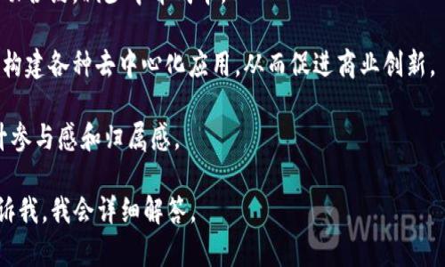 鑫兜区块链是一种基于区块链技术的网络平台或应用，具有去中心化、安全性高和透明性强等特点。它可能涉及数字资产、智能合约、去中心化应用（DApp）等功能。具体来说，鑫兜区块链可能在以下几个方面发挥作用：

1. **资产管理**：用户可以在平台上创建和管理数字资产，如加密货币或代币，确保交易的安全性和透明性。

2. **数据安全**：利用区块链的加密技术，保护用户的数据安全，防止数据泄露和篡改。

3. **智能合约**：鑫兜区块链可能支持智能合约，用户可以在区块链上编写和执行自动合约，减少中介成本。

4. **去中心化应用**：鑫兜区块链或许提供了一个开发环境，开发者可以在其基础上构建各种去中心化应用，从而促进商业创新。

5. **社区治理**：鑫兜区块链也可能实现社区治理，让用户参与到平台的决策中，提升参与感和归属感。

如果您对鑫兜区块链的具体应用场景、技术细节或未来发展有进一步的兴趣，可以告诉我。我会详细解答。