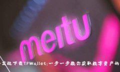 如何安全高效下载TPWallet：一步一步教你获取数字