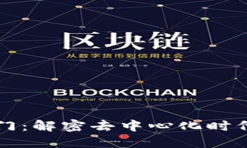 区块链上的大门：解密去中心化时代的机遇与挑战