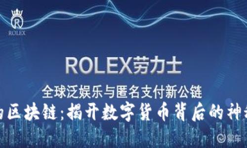 刷爆的区块链：揭开数字货币背后的神秘面纱