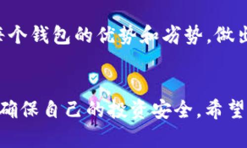 关于“tpwallet是否合法”的问题，我们需要从多个方面进行分析。首先，我们可以通过法律法规、市场反馈以及用户体验来探讨这个问题。以下是对这个主题的深入讨论。

什么是TPWallet
TPWallet是一种数字资产钱包，旨在为用户提供安全、便捷的加密货币存储和交易服务。随着区块链技术的发展，数字钱包在加密资产管理中扮演了重要角色。

TPWallet的工作原理
TPWallet采用了先进的加密技术，确保用户的私钥和交易信息都在一个安全的环境中处理。用户可以通过TPWallet管理多个种类的加密货币，进行存储和交易。

TPWallet的法律合规性
在讨论TPWallet是否合法时，首先要考虑的是各国对于数字货币和电子钱包的法律法规。不同国家和地区对加密货币的监管政策大相径庭，有些国家对其持开放态度，而有些国家则采取限制措施。

例如，在美国，加密货币的法律地位逐渐明朗，许多交易平台和钱包服务提供商都在努力遵循相关法规，确保合规性。而在中国，加密货币面临更为严格的监管，相关的交易行为被禁止，对TPWallet的合法性形成了一定影响。

用户反馈和市场评价
通过分析用户反馈和市场评价，我们可以获得更直观的信息。TPWallet在一些加密货币社区中受到广泛讨论。一些用户对其安全性和易用性给予了较高的评价。他们认为TPWallet的界面友好，易于操作，可以轻松地进行加密资产管理。

但也有部分用户对TPWallet的合法性表示疑虑。他们担心钱包是否遵循当地法律，数据是否安全等。这些问题直接影响了用户对TPWallet的信任度。

如何判断TPWallet是否合法
要判断TPWallet是否合法，用户可以考虑以下几个方面：
ul
    li查看TPWallet是否在相关国家或地区注册并获得许可证。/li
    li查阅用户评价和第三方评测，以获取更多信息。/li
    li咨询法律专家，了解在特定地区使用TPWallet的法律风险。/li
/ul

安全性和隐私保护
在合法性之外，安全性也是用户关注的重点。TPWallet采取了多种安全措施来保护用户资产。例如，采用了双重身份验证、加密存储等技术。这些措施在一定程度上提高了用户资产的安全性。

此外，TPWallet还重视用户隐私，采取了相关措施保护用户的交易数据不被泄露。但用户在使用时也应保持警惕，避免在不安全的网络环境下进行交易。

总结与建议
综上所述，TPWallet的合法性问题并非一成不变。它受到多种因素的影响，包括地区法律和市场反馈。用户在选择使用TPWallet时，应充分了解相关法律法规，并结合自身情况做出判断。

如果你仍然对TPWallet的合法性有疑问，建议咨询专业法律人士，确保你的投资和交易安全。加密货币市场瞬息万变，保持信息的更新和准确性始终是聪明投资的关键。

未来发展方向
随着区块链技术的不断进步，数字钱包的发展也将迎来新的机遇。TPWallet作为一个数字资产管理工具，也可能随着市场需求而不断功能和提升服务。借助先进的技术，提升用户体验，将成为未来发展的重心。

为了便于用户选择钱包，市场上将会出现更多具有合规性和安全性的选项。用户在选择时，应仔细评估每个钱包的优势和劣势，做出最适合自己的选择。

结语
法律、市场反馈、安全性等因素共同影响着TPWallet的合法性。用户在使用前应进行全面的调查和分析，确保自己的投资安全。希望本文能够为您提供有价值的信息，帮助您更好地了解TPWallet的合法性问题。