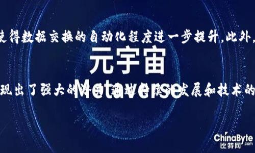 区块链技术正在改变我们理解和利用数字信息的方式。其中，PDX（Public Data Exchange）作为一种新兴的区块链应用，受到了广泛关注。下面将对“区块链PDX是什么”进行详细探讨。

什么是区块链PDX？
区块链PDX是一种公开数据交换协议，旨在通过区块链技术促进数据的安全共享和透明化。它允许不同组织、公司或个人安全地共享数据，同时确保数据的不可篡改性和透明度。这种数据交换机制利用去中心化的特性，为数据隐私和安全性提供了新的解决方案。

区块链PDX的核心概念
在深入了解PDX之前，我们需要先掌握一些基本概念：
ul
    listrong区块链技术：/strong 区块链是一种分布式账本技术，数据被分散存储在多个节点上，确保数据的安全性和透明性。/li
    listrong去中心化：/strong 传统的数据交换通常依赖于中心化的服务器，而区块链PDX去除了中介，直接连接数据提供者和使用者。/li
    listrong透明性：/strong 所有的交易和数据交换都记录在区块链上，任何人都可以查阅，增强了信任感。/li
/ul

区块链PDX的应用场景
区块链PDX可以在多个领域中发挥作用，以下是一些主要的应用场景：
ul
    listrong医疗健康：/strong 在医疗领域，PDX可以用来安全共享病患者的数据，确保医生能够获取准确的信息，提高治疗效果。/li
    listrong金融服务：/strong 在金融行业，PDX能够促进跨境支付和交易的快捷实现，降低手续费。/li
    listrong供应链管理：/strong 通过区块链PDX，企业可以实时追踪产品在供应链中的位置，提升透明度和效率。/li
    listrong版权管理：/strong 在艺术和内容创作中，PDX能有效保护创作者的版权，确保收益分配透明。/li
/ul

区块链PDX的优势
PDX相较于传统数据交换方式，有许多显著优势：
ul
    listrong安全性：/strong 通过加密技术和去中心化存储，确保数据不易被篡改或泄露。/li
    listrong成本效益：/strong 除去中介机构，降低了交易成本，同时提升了交易速度。/li
    listrong增强信任：/strong 数据的透明性和可追溯性，使得所有参与者对系统的信任度更高。/li
    listrong便利性：/strong 用户可以随时随地方便地访问和共享数据，提升了工作效率。/li
/ul

如何实现区块链PDX？
实现PDX需要多方面的合作与技术支持：
ul
    listrong技术研发：/strong 企业需要投入资源进行技术研发和系统建设，实现区块链网络的部署和维护。/li
    listrong行业合作：/strong 不同领域的企业和机构需要进行合作，形成一个生态系统，共同推动PDX的发展。/li
    listrong合规管理：/strong 在推行PDX之前，需要确保遵守相关的法律法规，保护用户的隐私权和数据安全。/li
/ul

未来展望
区块链PDX的未来发展潜力巨大。随着区块链技术的不断更新迭代，预计将会有更多的领域开始应用PDX。例如，智能合约的结合将使得数据交换的自动化程度进一步提升。此外，PDX也有可能在全球范围内形成标准化的协议，使得不同国家、地区的合作更加顺畅。

总结
区块链PDX以其独特的去中心化和透明性，为数据交换开辟了新的道路。无论是在医疗、金融、供应链还是版权管理等领域，PDX都展现出了强大的潜力。通过持续的发展和技术的进步，未来PDX有可能成为数据共享的重要标准。在数字信息化的浪潮中，区块链PDX的出现，无疑将推动社会的进一步变革和进步。

通过上述探讨，相信您对区块链PDX有了更深刻的理解。随着这一技术的不断发展，我们可以期待其为各行各业带来的积极变化。