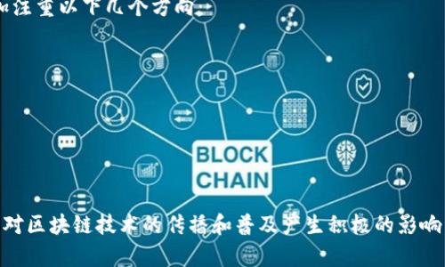 区块链标准汇总表是一个系统化的资源，它整理和汇总了有关区块链技术的各种标准和规范。这个表通常包含了一系列针对区块链的技术标准、实施指南以及相关的最佳实践，目的在于帮助开发者、企业以及研究人员更好地理解和应用区块链技术。

### 区块链标准汇总表的目的

区块链技术在过去的几年中迅速发展，各种应用不断涌现。随着技术的普及和应用的增多，行业内对标准化的需求越来越迫切。一个有效的标准汇总表能够：

1. **降低技术门槛**：对于初学者来说，可以快速查找到所需的标准和规范，理解如何应用这些标准于自己的项目中。
2. **促进互操作性**：不同的区块链系统之间需要有效沟通，标准化可以帮助建立一套共同的语言，提升不同系统的兼容性。
3. **增强可信性**：通过关注成熟的标准，项目方的可信度和安全性也会随之提升。客户和投资者会更愿意选择遵循行业标准的项目。
4. **推动行业发展**：标准化可以帮助推动整个区块链行业的健康发展，鼓励更多的企业和开发者参与其中。

### 区块链标准汇总表的内容

一个完整的区块链标准汇总表通常会包括以下几类内容：

#### 1. 技术标准

这部分内容包括各种技术规范和协议，如下是一些常见的区块链技术标准：

- **共识算法标准**：如PoW（工作量证明）、PoS（权益证明）等的具体实现标准。
- **智能合约标准**：如ERC20（代币标准）、ERC721（非同质化代币标准）。
- **数据结构标准**：例如，区块链数据的结构定义、交易的格式等。

#### 2. 实施指南

这部分指南为开发者提供了一些实践中常见问题的解决方案和最佳实践。例如：

- **安全性指南**：如何保障区块链应用的安全性，包括常见的安全漏洞及防护措施。
- **性能建议**：如何提升区块链系统的性能，减少交易延迟。

#### 3. 行业规范

除了技术性的标准，区块链还涉及到一些行业应用的规范，如：

- **KYC/AML标准**：在金融领域，实施反洗钱和了解客户的标准。
- **数据隐私标准**：保护用户数据隐私的一系列措施和规定。

#### 4. 相关案例和应用

汇总表中还可以包含一些成功的案例研究。这些案例可以展示如何在特定行业中应用标准并获得成功。通过案例分析，开发者可以获得启发，甚至解决自己所面临的问题。

### 区块链标准汇总表的重要性

在技术飞速发展的今天，建立和遵循行业标准变得尤为重要。各个领域的从业者和研究人员都在努力寻求标准化，以应对市场需求和技术变化：

- **促进交流与合作**：不同企业之间通过标准化能够更容易地进行合作与技术交流。
- **规范市场行为**：标准化有助于建立一个透明、可靠、公正的市场环境。

### 未来展望

随着区块链技术的发展，未来的区块链标准汇总表将更加完善。随着行业的不断扩展，未来的标准可能会更加注重以下几个方向：

- **多链互操作性**：研究和制定能够实现不同区块链系统互操作性的标准。
- **监管合规**：加强与各国监管机构的互动，推动符合当地法律法规的标准建立。
- **应用扩展**：随着新技术的诞生，标准也将持续更新，以适应新兴应用。

### 总结

区块链标准汇总表为业内人士提供了一个高效的资源平台，推动了行业的不断进步。理解和应用这些标准将对区块链技术的传播和普及产生积极的影响。在发展的过程中，各方也应携手共进，共同推动这一技术的标准化，为整个区块链生态的健康发展贡献力量。