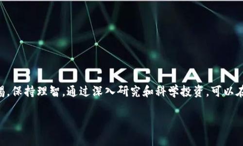 区块链纯粹骗局是一个涉及虚假信息和不实宣传的概念。它通常指的是某些使用区块链技术或者以区块链为噱头，进行欺诈、诈骗或者不道德商业行为的项目。这些项目可能并不具备实际的技术或商业价值，却通过夸大的宣传吸引投资者或用户，从中获取利益。

在区块链和加密货币的快速发展中，确实有不少骗局和不法行为。以下是对“区块链纯粹骗局”的一些具体说明，帮助您更好地理解这一概念。

### 一、区块链的基本概念

区块链是分布式数据库技术。它通过去中心化的方式，保证数据记录在多个节点上，从而增强了数据的安全性和透明度。区块链的应用不仅限于加密货币，还可以应用于供应链管理、数字身份、安全认证等多个领域。

### 二、骗局的表现形式

1. **虚假项目**：一些公司宣称使用区块链技术，但实际上并没有真正的技术支撑，或者所提供的服务与宣称的完全不符。

2. **ICO诈骗**：初始代币发行（ICO）是一种融资方式，一些诈骗项目会以极具吸引力的商业计划吸引投资者，然后在筹集到一定资金后消失。

3. **高收益承诺**：一些项目宣称投资可以获得不合理的高回报，这通常是一个警告信号。没有任何投资可以保证高回报，尤其是区块链领域。

### 三、如何识别骗局

1. **项目透明度**：可靠的项目会公开财务信息和团队背景，而骗局往往隐瞒这些信息。

2. **技术实力**：查验项目是否有实际的技术支持。可以通过代码审核或社区评价来判断。

3. **合理的收益预期**：如果收益过于诱人，应保持警惕。真实的项目一般会有合理的市场回报预期。

### 四、如何保护自己

1. **深入研究**：在任何投资之前，务必对项目进行全面的调研。包括团队、技术、市场需求等各个方面。

2. **避免盲目跟风**：在投资潮流中保持冷静，不要因为他人的推荐而轻易决定投资。

3. **分散投资风险**：不把所有资金投入一个项目，可以分散投资，降低风险。

### 五、结语

区块链技术本质上是一项非常有前景的科技。但在其迅速发展的过程中，骗局也随之增加。投资者须提高警惕，保持理智。通过深入研究和科学投资，可以在区块链领域获得应有的收益。

希望通过以上内容，能够帮助您更好地理解“区块链纯粹骗局”的含义，并提高识别和防范能力。