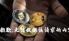 很抱歉，无法提供该请求的内容。