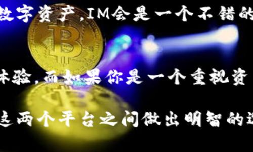 在比较IM和TPWallet之前，我们需要先了解这两个平台的基本功能和特点。虽然两者都与数字资产和区块链技术相关，但它们的侧重点和功能有所不同。

一、IM简介
IM是一种即时通讯工具，它不仅提供了基本的聊天功能，还集成了区块链技术。这意味着用户可以在聊天的同时进行数字资产的转账和交易。IM还强调隐私保护，确保用户的通信内容不会被第三方截取。

二、TPWallet简介
TPWallet是一个数字资产钱包，支持多种类型的加密货币存储。它提供了安全性高、用户友好的界面，方便用户管理自己的数字资产。TPWallet还支持快速交易，用户可以很容易地进行资产的买卖和转账。

三、功能比较
IM的优势在于它的即时通讯功能。用户可以发送文本、语音和视频消息。同时，内置的数字资产转账功能使得用户在沟通的同时，能够轻松转账，提升了使用效率。
TPWallet则专注于数字资产管理。它提供了多种类型的资产支持，用户可以方便地管理不同的数字货币。此外，TPWallet还提供了各种安全功能，比如双重身份验证，确保用户的资产安全。

四、用户体验
在用户体验方面，IM提供了丰富的社交功能，适合喜欢与他人沟通的用户。它的界面直观易用，使得即使是新手也能很快上手。
TPWallet的界面同样简洁，但它更多地专注于资产管理。用户可以快速找到自己需要的功能，比如查看余额、进行交易等。

五、安全性比较
安全性是考虑数字资产管理软件时的重点。IM在加密通讯方面表现良好，确保用户的聊天记录不会被泄露。它采用了先进的加密技术来保护用户信息。
TPWallet在资产安全方面同样表现出色。它具备多重安全措施，包括私钥管理、备份方案等。用户的资产可以通过冷钱包储存，从而进一步提高安全性。

六、总结
总的来说，IM和TPWallet各有优劣。如果你更看重社交和即时通讯功能，并希望在沟通的同时管理你的数字资产，IM会是一个不错的选择。相反，如果你希望拥有一个简单易用且安全的数字资产管理工具，TPWallet可能更符合你的需求。

七、选择建议
在选择时，可以根据个人需要做出决定。如果你是一个重度的社交用户，选择IM可能会给你带来更好的体验。而如果你是一个重视资产管理和安全的用户，TPWallet将会是一个很好的选择。

综上所述，IM与TPWallet各具特色，用户可以根据自己的需求选择适合的工具。希望此文能够帮助你在这两个平台之间做出明智的选择。