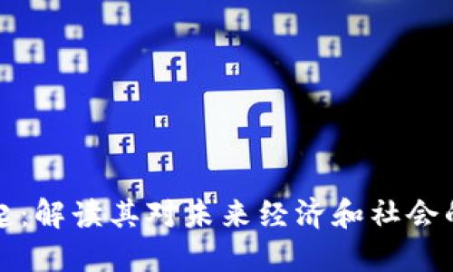 区块链的崛起：解读其对未来经济和社会的革命性影响