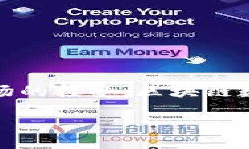 区块链数字包装是一种新兴的技术概念，它利用区块链的特性为数字内容提供保护和价值确认。让我们更深入地探讨一下这个概念，了解它的背景、核心技术，应用领域，优势与挑战，以及未来的潜在发展。

什么是区块链数字包装

区块链数字包装是指利用区块链技术对数字资产进行“打包”和管理的一种方式。这种技术为数字内容提供了一个安全、透明、不易篡改的管理平台。通过将数字内容（例如音频、视频、图片等）与区块链相结合，创作者能够确保其作品的版权，消费者也能够验证内容的真实性。

区块链技术的基本原理

在探讨数字包装之前，我们需要了解区块链技术的基本原理。区块链是一种分布式数据库技术，它由多个节点共同维护。每一个交易或数据记录都被存储在一个“区块”中，然后通过加密算法连接到前一个区块，形成一个“链”。这种结构使得数据的修改变得极为困难，任何企图更改已记录数据的行为都需要改变整个链条中的信息，从而保证了高度的安全性和可靠性。

数字包装的工作机制

数字包装通过将数字资产绑定到区块链上，从而实现版权保护和价值确认。具体来说，数字内容可以通过智能合约生成唯一的数字证明，称为“数字包装”或“数字指纹”。当消费者购买或下载这些内容时，他们实际上获得了该内容的所有权证明，而创作者则依然保留原始版权。

这些数字包装可以被广泛应用在音乐、电影、艺术、电子书等各种领域。在音乐产业中，艺术家可以通过数字包装确保他们的作品不被未经授权的复制和传播。在艺术界，艺术品的真实性可以通过区块链技术进行验证，从而提高其市场价值。

区块链数字包装的应用领域

区块链数字包装的应用可能是无穷无尽的，以下是一些主要领域：

ul
    listrong音乐行业：/strong艺术家可以确保其作品不遭到盗版，消费者也能验证所购音乐的真实性。/li
    listrong艺术市场：/strong通过区块链技术确认艺术品的来源和真伪，降低伪造风险。/li
    listrong版权管理：/strong为各种数字内容提供一个透明的权益管理平台，可以有效处理版权纠纷。/li
    listrong游戏产业：/strong游戏内物品可以通过区块链技术实现唯一性和不可替代性，提高游戏内交易的安全性。/li
/ul

区块链数字包装的优势

区块链数字包装有许多显而易见的优势，包括：

ul
    listrong保障版权：/strong数字包装可以确保创作者对其作品的版权得到有效保护，减少盗版和侵权行为。/li
    listrong透明性：/strong所有交易记录都可以在区块链上追踪和验证，确保信息的透明和可信。/li
    listrong降低成本：/strong去中心化的特性可以有效降低中介费用，创作者可以获得更多的收益。/li
    listrong增强用户体验：/strong消费者可以轻松验证内容的真实性，享受到更加安全的服务。/li
/ul

面临的挑战

尽管区块链数字包装有许多优点，但也面临一些挑战：

ul
    listrong技术复杂性：/strong对于普通用户来说，理解和使用区块链技术可能具有一定的难度。/li
    listrong法律法规：/strong现有的法律框架可能无法完全覆盖区块链技术带来的新问题，需要进一步的规范。/li
    listrong市场接受度：/strong尽管前景广阔，但市场对这一新技术的接受程度还有待提高。/li
/ul

未来的发展方向

随着技术的不断发展，区块链数字包装的应用将越来越广泛。未来，我们可能会看到：

ul
    listrong更多的行业参与：/strong不仅仅是艺术和音乐行业，更多的领域将意识到区块链数字包装的潜力。/li
    listrong法律法规的完善：/strong为了适应区块链技术的发展，相关法律法规也将不断完善，从而为数字包装的普及提供支持。/li
    listrong用户友好的技术解决方案：/strong更多的简化界面和工具将被开发出来，使普罗大众也能轻松使用区块链技术。/li
/ul

总结

区块链数字包装是一个结合了现代技术和传统创作理念的新兴市场。它为内容创作者提供了一种全新的保护和管理方式。尽管目前还面临一些挑战，但随着技术的成熟和市场的接受，区块链数字包装的未来无疑是光明的。我们期待它在更多领域的应用，让创作者和消费者都能从中受益。 

通过以上的探讨，我们对区块链数字包装有了更加全面的认识。这一理念不仅推动了技术革新，也为更公平的数字经济铺平了道路。