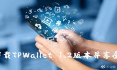 如何轻松下载TPWallet 1.2版本并享受其新功能？