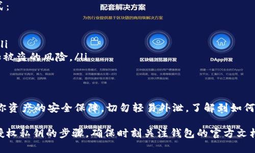 在使用TPWallet或其他加密数字钱包的时候，一般情况下，你是不应该直接获取私钥的。私钥是你加密资产安全的核心，任何人获取到你的私钥都可能导致你的资产被盗。

然而，下面是使用TPWallet进行授权和管理私钥的一般步骤。请注意，这只是一个指南，具体操作可能因钱包版本或更新而有所不同。

一、下载TPWallet
首先，你需要在官方渠道下载TPWallet应用程序。确保从官方网站或受信任的应用商店下载，以避免安全问题。

二、创建或导入钱包
打开TPWallet后，你将看到创建新钱包和导入现有钱包的选项。选择创建新钱包时，你会设定一个强密码。确保密码复杂且安全。
在创建钱包过程中，系统会生成一个恢复短语（通常是12个或24个词）。这个短语是恢复你钱包的关键，请妥善保存。它并不是私钥，但丢失后会导致你的资产无法恢复。

三、理解私钥的概念
每个钱包都有一个与之对应的私钥，这个私钥是用来签名交易并证明你拥有该钱包中的资产。私钥应该绝对保密，不应该分享给任何人。

四、获取私钥的一般方法
在TPWallet中，通常情况下你是无法直接查看私钥的。大多数钱包为了安全考虑，会限制对私钥的直接访问。如果你确实需要私钥，可以考虑以下方法：
ul
    listrong导出钱包：/strong一些钱包允许用户导出私钥。在导出之前，请确保你已经备份了恢复短语。/li
    listrong使用钱包的支持工具：/strong有些钱包会提供API或工具来获取私钥，但这一过程通常较为复杂，建议在充分了解风险后进行操作。/li
/ul

五、安全保管私钥
如果你获得了私钥，务必将其安全保管。可以选择以下几种方式：
ul
    li将私钥写在纸上，存放在安全的地方，如保险箱里。/li
    li使用硬件钱包，硬件钱包会将私钥离线存储，更加安全。/li
    li避免在线存储私钥，尤其是存储在云服务上，这样会增加被盗的风险。/li
/ul

六、总结
在使用TPWallet或其他数字钱包时，安全是最重要的。私钥是你资产的安全保障，切勿轻易外泄。了解到如何授权和保护你的钱包，对管理你的数字资产至关重要。

请注意，以上内容包含了钱包使用的一般信息，而不是具体的授权私钥的步骤。确保时刻关注钱包的官方文档和更新，以获取最新的安全措施。