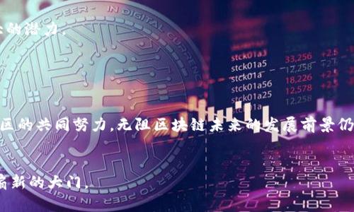 无阻区块链（Permissionless Blockchain）是一种开放的区块链技术，它允许任何人以无权限的方式参与网络。与之相对的则是有权限区块链（Permissioned Blockchain），后者只允许特定的参与者访问和参与。这种开放性让无阻区块链在分布式系统中发挥了重要的作用，尤其是在数字货币和去中心化应用（DApps）的领域。以下是关于无阻区块链的更详细介绍。

无阻区块链的定义

无阻区块链是一种不需要获得任何许可即可参与和使用的区块链网络。任何人都可以通过下载区块链客户端，成为网络节点的一部分。这种开放性使得无阻区块链具备了去中心化的特性，增强了其安全性和抗审查能力。


无阻区块链的特点

无阻区块链通常具备以下几个显著的特点：

ul
  li开放性：任何人都可以参与，无需事先获得批准。/li
  li透明性：所有交易记录都公开，任何人都可以查看。/li
  li不可更改性：一旦记录被添加到区块链中，就无法被更改或删除。/li
  li安全性：由于采用了加密技术和分布式存储，无阻区块链具有较高的安全性，避免了单点故障的风险。/li
/ul

无阻区块链的应用场景

无阻区块链具有广泛的应用前景。以下是一些典型的应用场景：

ul
  listrong数字货币/strong：比特币以无阻区块链为基础，允许用户在全球范围内进行快速、安全和匿名的交易。/li
  listrong去中心化应用（DApps）/strong：无阻区块链支持去中心化应用的开发，比如以太坊平台上发布的智能合约。/li
  listrong供应链管理/strong：通过无阻区块链，供应链各环节的信息可以透明共享，提高效率，降低欺诈行为。/li
  listrong身份验证/strong：无阻区块链可以用于去中心化身份验证，帮助用户控制自己的个人信息。/li
/ul

无阻区块链与有阻区块链的对比

虽然无阻区块链具有众多优点，但它与有阻区块链相比也有一些不足之处。以下是两者的对比：

table
  tr
    th特性/th
    th无阻区块链/th
    th有阻区块链/th
  /tr
  tr
    td参与权限/td
    td开放给所有人/td
    td仅限特定用户/td
  /tr
  tr
    td交易速度/td
    td可能较慢/td
    td通常较快/td
  /tr
  tr
    td安全性/td
    td高，但面临51%攻击风险/td
    td相对高，但受到中心化管理的影响/td
  /tr
  tr
    td透明性/td
    td完全透明/td
    td视权限而定/td
  /tr
/table

无阻区块链的安全性

安全性是无阻区块链的一项重要特性。它通过以下几种方式保障自身的安全性：

ul
  listrong加密技术/strong：无阻区块链在数据传输和存储过程中使用加密技术，确保信息的安全性和隐私性。/li
  listrong分布式网络/strong：每个节点都保存一份区块链的完整副本，单一节点的损坏不会影响整个网络的运作。/li
  listrong共识机制/strong：通过工作量证明（PoW）、权益证明（PoS）等共识机制，保证网络中的交易被大多数节点所认可。/li
/ul

无阻区块链的挑战与未来发展

尽管无阻区块链技术有着广泛的应用和发展前景，但也面临一些挑战：

ul
  listrong可扩展性/strong：随着用户数量的增加，交易速度可能会受到影响。如何提高处理能力是一个重要课题。/li
  listrong治理问题/strong：由于没有中心化机构，如何有效地进行网络治理和更新是一大挑战。/li
  listrong法律监管/strong：不同国家对数字货币和区块链的监管政策不尽相同，影响其全球化发展。/li
/ul

展望未来，随着技术的不断进步和政策的逐步完善，无阻区块链有望在各个领域发挥更大的作用。无论是在数字金融、供应链还是身份管理等方面，它都具备巨大的潜力。


结论

无阻区块链技术为数字社会的构建提供了重要基础。它的开放性、透明性和安全性使得它成为去中心化的理想选择。虽然面临一些挑战，但随着技术的进步和社区的共同努力，无阻区块链未来的发展前景仍然乐观。我们可以期待，无阻区块链将继续推动技术的变革，并为社会带来更多的可能性。


通过以上对无阻区块链的详细分析，我们不仅了解了它的定义和特点，也探讨了它的应用场景和面临的挑战。无阻区块链的开放性为我们的数字未来打开了一扇新的大门。