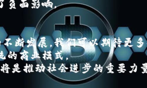   区块链是什么？探索其运作原理及现实应用 / 
 guanjianci 区块链,加密货币,去中心化,智能合约 /guanjianci 

引言：区块链的初识
在过去的十年间，区块链这个词频繁出现在我们的视野中。许多人对区块链的了解仍然较为肤浅。一些人认为它仅仅是比特币的基础技术，而其他人则把它视为改变世界的革命性力量。本文将深入探讨区块链的本质、运作机制以及其在各个领域的实际应用。

区块链的定义
区块链是一种分布式账本技术。它允许多个参与者在没有中央权威的情况下安全地记录和验证交易。想象一下，传统的账本被多个副本分发给了网络中的每一个人。每一次交易都记录在每个人的账本中，这意味着一旦数据被写入，就无法轻易更改或删除。

区块链的工作原理
区块链的核心由“区块”和“链”组成。每个区块包含了一定数量的交易记录和一个唯一的哈希值。哈希值是一种加密算法，能够确保区块的信息不被篡改。
当一个区块完成时，它将被添加到链的末尾，从而形成一个不断增长的“链”。为了确保安全性，区块链使用了多种加密技术。通过这些技术，网络中的每个参与者都可以验证交易的有效性，无需依赖单一的中心机构。

去中心化的优势
区块链的去中心化特性为其提供了许多优势。首先，去中心化使得系统更具抗攻击性。没有单一的目标可以被攻击，整个网络的安全性得到增强。
第二，区块链减少了交易的信任成本。在传统金融系统中，交易双方通常需要依赖中介机构，如银行。然而，在区块链网络中，参与者可以直接相互交易，节省了时间和成本。

区块链的核心技术
区块链的运作离不开若干核心技术，包括加密算法、共识机制和智能合约。
加密算法确保了交易的安全性。尤其是公钥和私钥的使用，使得用户能够安全地进行交易，保护其资金不被盗取。
共识机制是区块链网络中用于达成一致的方法。常见的机制包括工作量证明（PoW）和权益证明（PoS）。这些机制确保了交易的有效性，防止恶意攻击。
智能合约是区块链的一项重要应用。它是一种自我执行的合约，能够在特定条件下自动执行。一旦协议达成，合约将被自动执行，保证交易的透明和公正。

区块链的实际应用
区块链在多个领域的应用逐渐增多，以下是一些几个显著的例子：

h4金融领域/h4
区块链技术最初是为了解决金融交易中的信任问题而开发的。许多银行和金融机构正在探索如何使用区块链来简化流程，降低成本。通过区块链，跨境支付可以在几秒钟内完成，省去繁琐的步骤。

h4供应链管理/h4
在供应链管理中，区块链被用来追踪产品的整个生命周期。从原材料的采购到最终的消费者，区块链能够确保所有环节的透明度。这对于减少假冒商品的出现具有重要意义。

h4医疗健康/h4
区块链也能在医疗健康领域发挥巨大作用。患者的医疗记录可以安全地存储在区块链上，各个医疗机构能够方便地访问这些信息，提高医疗服务的效率和质量。

h4智能合约和去中心化应用（DApps）/h4
基于区块链的智能合约正在改变许多行业的运作方式。去中心化应用程序（DApps）不再依赖于单一的服务器，这使得用户更加安全，也加快了应用程序的更新与迭代。

区块链面临的挑战
尽管区块链拥有许多优势，但它也面临着诸多挑战。首先是可扩展性问题。随着网络的增长，交易处理速度可能会下降。
其次，监管问题仍然是一个难题。许多国家对于区块链和加密货币的监管政策尚未明确，这可能影响企业的信心。
最后，能源消耗的问题也不容忽视。尤其是使用工作量证明机制的区块链，消耗的能源非常可观，这对于环保产生了负面影响。

结论：未来的区块链
区块链技术的潜力无疑是巨大的。它不仅仅是加密货币背后的技术，更是将改变我们生活的基础设施。随着技术的不断发展，我们可以期待更多领域的创新和应用。
虽然存在一些挑战，但随着技术的成熟，区块链的优势将逐渐显露出来。不同的行业将结合区块链的特性，重塑传统的商业模式。
未来，区块链可能会在更大范围内实现应用。无论是提高透明度、降低成本，还是创造新的商业交易模式，区块链都将是推动社会进步的重要力量。